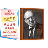 為成果而管理 德魯克 卓有成效管理者系列