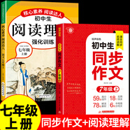 2026七年級同步作文上冊下冊配套人教版 初一7年級下學(xué)期語(yǔ)文練習冊初中高分范文精選素材滿(mǎn)分優(yōu)秀作文書(shū)大全七上寫(xiě)作技巧輔導書(shū)A 【七年級上冊】同步作文+閱讀理解