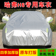 智駕寶哈弗h6車(chē)衣全車(chē)罩哈佛h6國潮版都市版冠軍版防曬防水汽車(chē)罩外套 普通銀灰