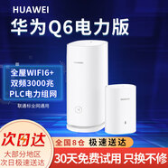 華為凌霄子母路由器q6電力線版分布式全屋wifi6+千兆無線大戶型穿墻PLC電力貓Q6網(wǎng)線版組網(wǎng)千兆路由器 Q6一母3子聯(lián)通標(biāo)三網(wǎng)通適用四房
