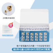 全新第二代穿耳工具24盒網(wǎng)紅穿耳器一次性穿耳眼耳釘槍 普通204鍍24K金豆豆（24個(gè)/盒