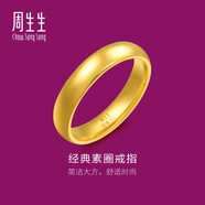 周生生光面素圈黃金戒指 生生有禮足金泥鰍背男女結(jié)婚對戒 79430R計價 13圈 - 5.52克(含工費160元)
