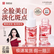 白云山377美白祛斑油精華液改善暗沉提亮膚色皮膚干燥保濕淡化色斑雀斑 【白云山377美白祛斑油】1瓶 10ml/瓶 假一賠三