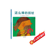 五味太郎：這么棒的拐杖（愛(ài)心樹(shù)童書(shū)）低幼寶寶腦力開(kāi)發(fā)，激發(fā)探索欲