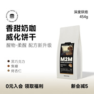 M2M醒物意式拼配咖啡豆深度烘焙進口黑咖啡粉美式咖啡豆拿鐵新鮮烘焙 2.0版【奶香柔和 甜香威化】- 454g 不磨粉-咖啡豆