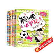 米小圈上學(xué)記三年級全套4冊正版圖書(shū) 兒童漫畫(huà)書(shū)籍 快樂(lè )大語(yǔ)文系列課外書(shū)小學(xué)生三年級課外閱讀必讀書(shū)籍兒童繪本兒童書(shū)姜小牙上學(xué)記讀物 加油足球小將 搞笑大王來(lái)啦 小頑皮和老頑童 我有一個(gè)跟屁蟲(chóng)