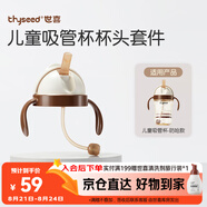 世喜奶瓶水杯配件（吸管杯杯頭防嗆款）適配7.2cm口徑瓶身