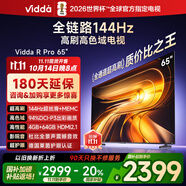 Vidda R Pro 65英寸 海信電視 144Hz高刷 4+64G 一級(jí)能效 以舊換新家電國(guó)家補(bǔ)貼液晶游戲電視65VR1Q-PRO