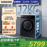 三星（SAMSUNG）金晨推薦 AI神洗衣機(jī)5系 12KG全自動(dòng)滾筒AI泡泡凈蒸汽除菌超薄嵌入政府補(bǔ)貼20% 黑 WW12DG5B24ABSC