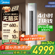 美的（Midea）空調(diào)柜機(jī)酷省電升級(jí)PRO 新一級(jí)能效節(jié)能省電變頻冷暖智能家用客廳空調(diào) 以舊換新 國(guó)家補(bǔ)貼20%空調(diào) 大3匹 一級(jí)能效 KFR-72LW/N8KS1-1P