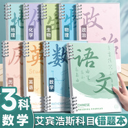 舒星9科分科目B5錯題本活頁(yè)可拆卸改錯糾錯筆記本小學(xué)初中高中生專(zhuān)用數學(xué)英語(yǔ)錯題集整理神器學(xué)習用品