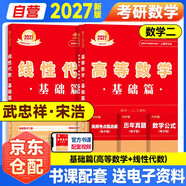 新版2027考研數(shù)學(xué) 武忠祥 宋浩 基礎(chǔ)篇系列【高等數(shù)學(xué)+線性代數(shù)】數(shù)二 2本套 可搭李永樂(lè)武忠祥張宇基礎(chǔ)30講強(qiáng)化