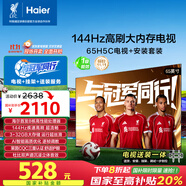 海爾（Haier）包安裝版【固定掛架送裝一體】65H5C 65英寸4K超高清144Hz高刷高色域3+32GB游戲智能電視一級能效