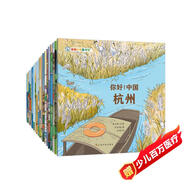 你好！中國 第1+2輯（共20冊）人文歷史城市科普 國家地理寶藏中國 這就是中國傳統文化知識繪本