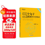 新東方 100個句子記完2000個中考單詞 適用于應屆考試大字號版中考真題句 依據(jù)新課標更新詞表