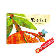 果子紅了 故事唯美 學(xué)習食物鏈 教育部專(zhuān)家遴選推薦優(yōu)秀幼兒圖畫(huà)書(shū) 3-6歲