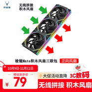京品鹿棱鏡四代PRO戰(zhàn)隼F12棱鏡PLUS積木版水冷12CM機(jī)箱風(fēng)扇正反向無線拼接ARGB神光同步PWM溫控制器集線 棱鏡Mate積木風(fēng)扇黑色正向三聯(lián)包