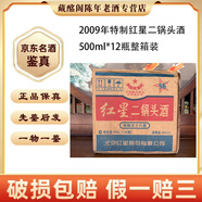 紅星 紅星二鍋頭酒特制2000年-2012年56度500ml清香型陳年老酒【先鑒后發(fā)】 2009年 500mL 12瓶 特制紅星二鍋頭酒56度