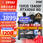 微星（MSI） i5 12400F/13400F/RTX3060/4060/5060Ti黑神話悟空游戲主機電腦臺式機組裝電腦主機DIY整機 配置六 i5 13400F丨RTX4060 8G