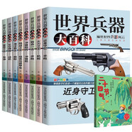 兒童百科全書(shū)(全8冊）世界兵器  軍事書(shū)籍大全介紹武器知識 了解兵器槍械艦艇戰機圖書(shū)小學(xué)生三四五六年級課外閱讀書(shū)十萬(wàn)個(gè)為什么幼兒版贈二十四節氣真奇妙省錢(qián)卡黑色星期五