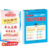 幼小銜接一日一練 10以內(nèi)加減法（全橫式 口算題卡）輕松上小學全套整合教材 大開本 適合3-6歲幼兒園 一年級暑假作業(yè) 一升二暑假銜接 小升初暑假銜接