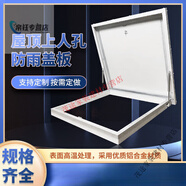 吉品帝防雨水天窗蓋樓頂屋面防雨蓋板檢修口樓面天井上人孔擋雨閣 鋁框+鍍鋅蓋板默認(rèn)白色 內(nèi)徑600*600外徑720*720