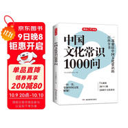 中國文化常識1000問(wèn) 小學(xué)初中中華國學(xué)經(jīng)典彩圖大全集大學(xué)必備古代現代必背漫畫(huà)文學(xué)常識課外百科全書(shū)