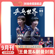 【現貨2025年10月莫雷高德/9月王曼昱 蒯曼/8月孫穎莎 7月王楚欽封面】乒乓世界雜志2026年1月起訂閱 體育運動(dòng)乒乓球賽事教學(xué)技巧期刊 【王曼昱&蒯曼封面】乒乓世界 2025年9期
