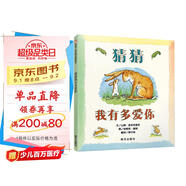 信誼繪本世界精選圖畫書：猜猜我有多愛你