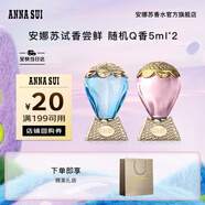 安娜蘇（Anna sui）【回購券】大牌旅行裝香水小樣5ml*2經(jīng)典香型生日七夕禮物送女友