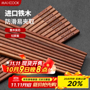 美廚（maxcook）鐵木筷子 天然家用鐵木筷子 實(shí)木原木筷子 10雙裝 MCK1468