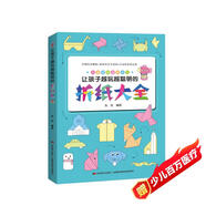 讓孩子越玩越聰明的折紙大全（視頻指導(dǎo)，有趣好玩的兒童折紙游戲一學(xué)就會）