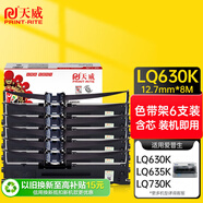 天威LQ630K/LQ730K色帶架六支裝 適用愛(ài)普生EPSON LQ630K LQ635K LQ730K LQ735K LQ80KF針式打印機(jī)