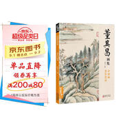 經(jīng)典全集 董其昌畫(huà)集 8開(kāi)中國畫(huà)臨摹畫(huà)冊書(shū)籍寫(xiě)意水墨國畫(huà)山水技法教材高清臨本冊頁(yè) 書(shū)畫(huà)字畫(huà)集 名家名作賞析鑒賞收藏 楊建飛主編