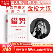 【正版包郵】借勢(shì) 金槍大叔 著  借大勢(shì)，成大事！8年連莊央視春晚廣告，6年陪跑小米IPO，廣告界鬼才金槍大叔扛鼎力作！千億品牌操盤秘訣 新華書店旗艦店市場(chǎng)營(yíng)銷圖書書籍 圖書