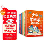 【全6冊(cè)】少年學(xué)國學(xué) 知禮儀有文化有智慧少年不可不讀的國學(xué)經(jīng)典典籍