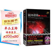 銀河帝國6：基地邊緣（阿西莫夫：永恒的科幻經(jīng)典。人類(lèi)歷史不容錯過(guò)的系列小說(shuō)）讀客科幻文庫 小說(shuō)