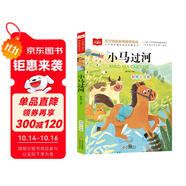 小馬過河 彩圖注音版 兒童文學(xué) 快樂讀書吧 一二三年級(jí)課外閱讀書必讀世界經(jīng)典文學(xué)少兒名著童話故事書 大語文系列 小學(xué)語文課外閱讀經(jīng)典叢書