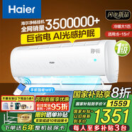 海爾（Haier）【國家補貼20%】壁掛式空調大一匹/1.5匹新一級能效冷暖WIFI智控自清潔節(jié)能家用臥室掛機以舊換新 大1匹 一級能效 變頻冷暖丨光感送風