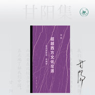 超越西方文化左派 返回 雷蒙德 威廉斯 甘陽(yáng)集