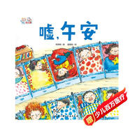 愛(ài)上幼兒園系列：噓，午安（精裝）