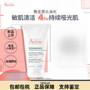 雅漾（Avene）控油面膜去黑頭涂抹泥膜清潔收縮毛孔 50ml 凈毛孔清黑頭 基本款