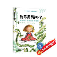 我不再擔(dān)心了（情緒管理繪本 幫3-6歲孩子學(xué)會克服擔(dān)心、緊張、焦慮的情緒）