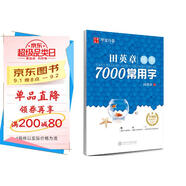 華夏萬(wàn)卷 田英章楷書(shū)臨摹練字帖7000常用字 學(xué)生成人初學(xué)者男生女生鋼筆描紅字帖硬筆書(shū)法練習手寫(xiě)體鋼筆字帖圖書(shū) 暑假季