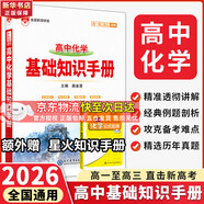 【科目自選】2026版基礎知識手冊語文數學生物化學物理地理知識大全高考總復習資料金星教育資源庫薛金星高考輔導書高中通用 【2026】高中化學基礎知識手冊