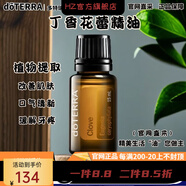 多特瑞【官方】多特瑞DOTERRA美國多特瑞天然植物萃取單方精 丁香花蕾精油15ml