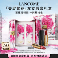 蘭蔻限定口紅禮盒(316+296)啞光唇膏化妝品套裝教師節(jié)禮物生日送女友