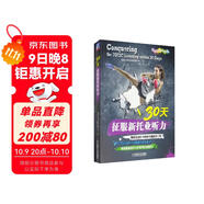 30天征服新托業(yè)聽(tīng)力（國際交流英語(yǔ)考試標準版）
