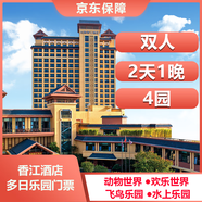 國慶丨廣州長隆香江酒店/2天1晚/雙人三人/動物世界/歡樂世界/飛鳥樂園/水上樂園/大馬戲 國慶廣州丨雙人2天1晚長隆香江酒店+暢玩4園