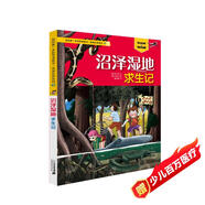 我的第一本科學(xué)漫畫書·絕境生存系列41 沼澤濕地求生記